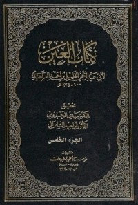 العين (الجزء الخامس)